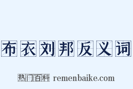 布衣刘邦反义词是什么意思的图片